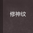 修神紋