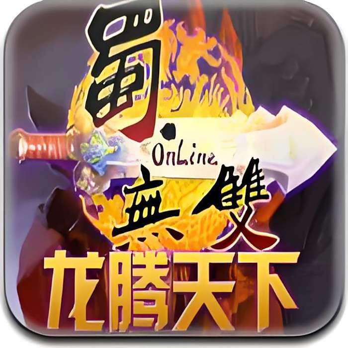 蜀無雙OL 蜀無雙OL