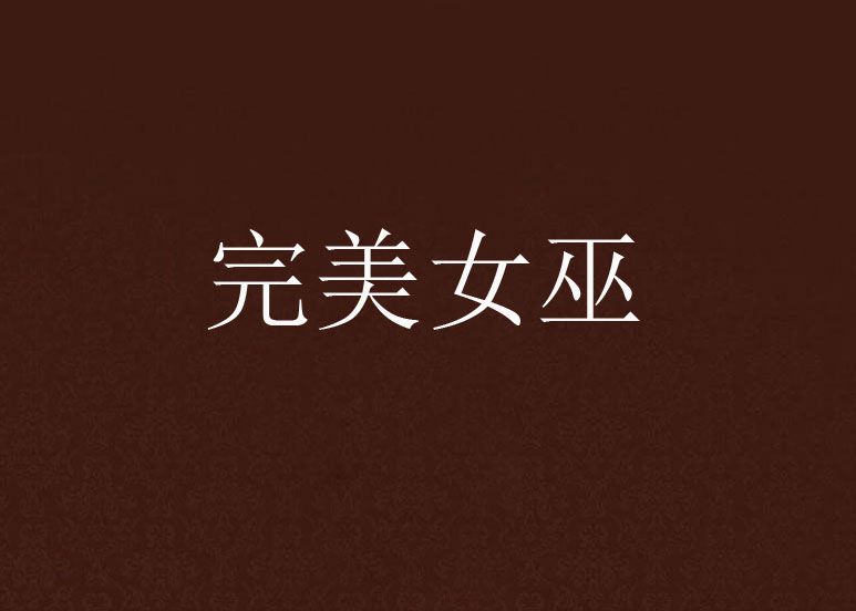 完美女巫 完美女巫