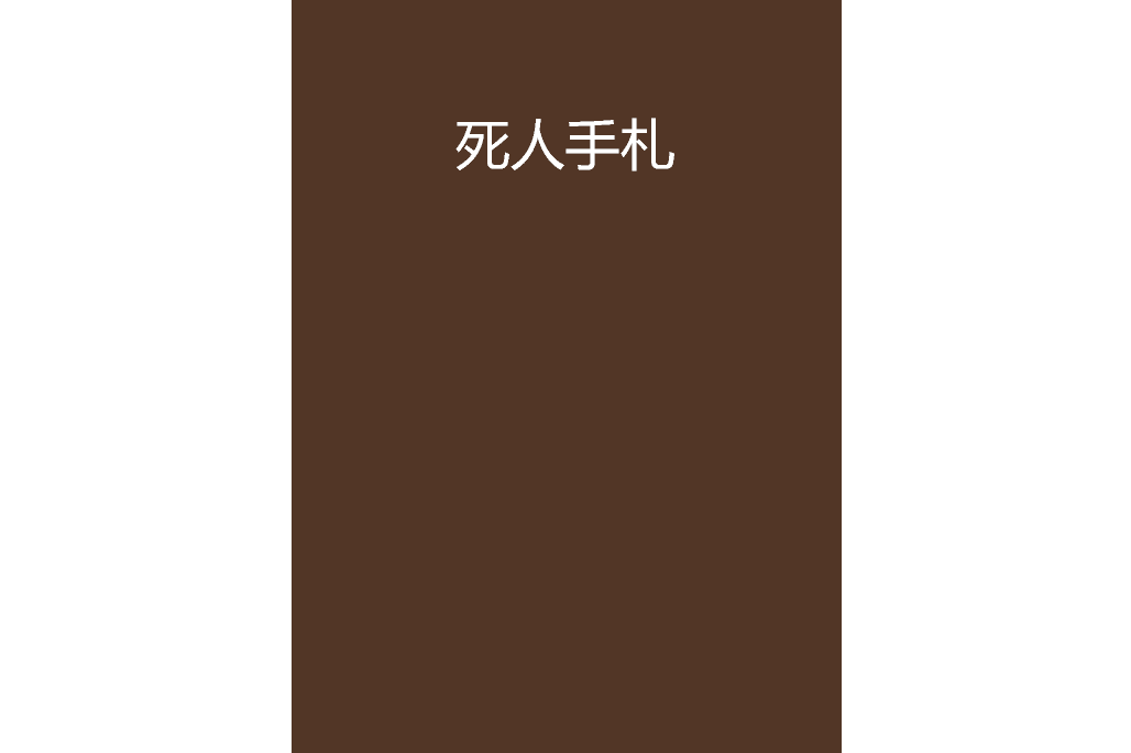 死人手札