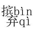 擯棄