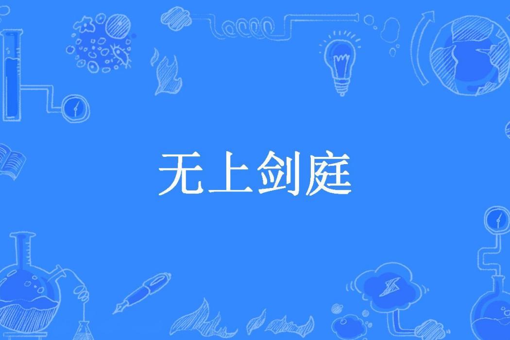 無上劍庭(不良老彭所著小說) 無上劍庭(不良老彭所著小說)