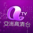 亞洲高清台 亞洲高清台