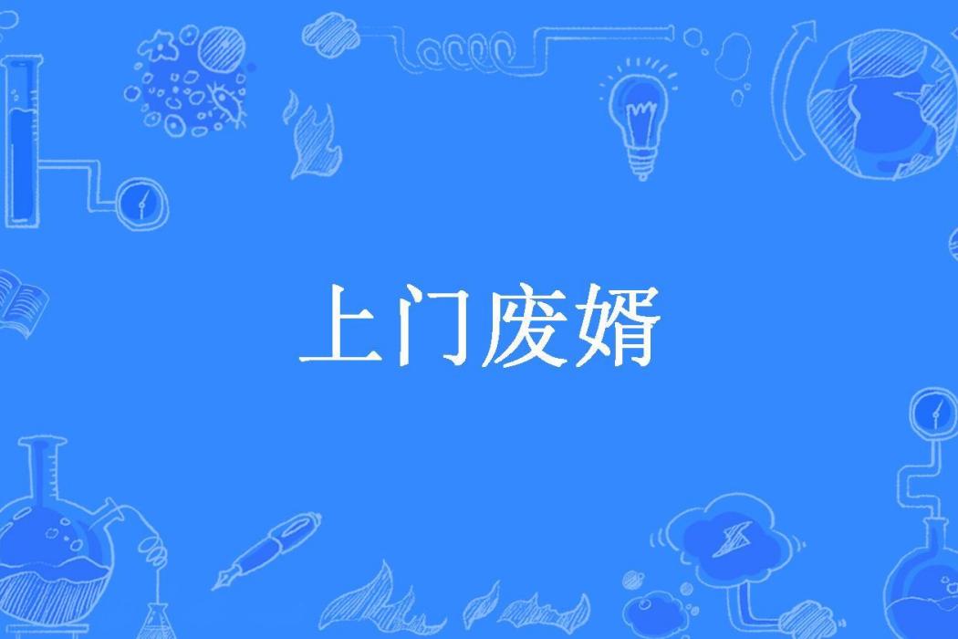 上門廢婿(多喝熱水所著小說) 上門廢婿(多喝熱水所著小說)