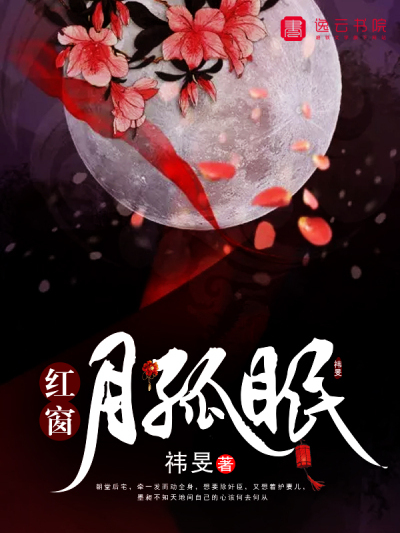 紅窗月孤眠 紅窗月孤眠