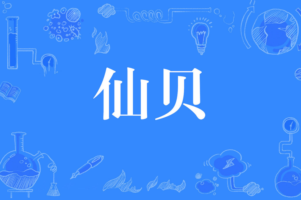 仙貝(網路用語) 仙貝(網路用語)