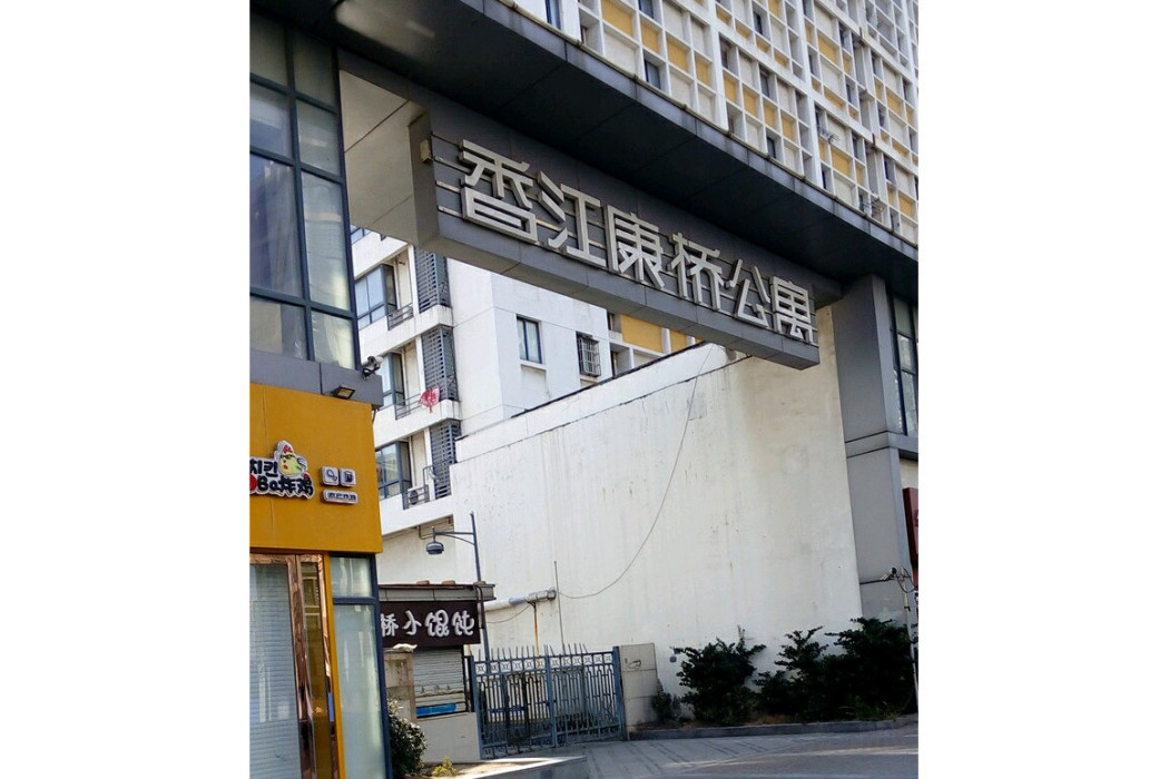 香江康橋 香江康橋