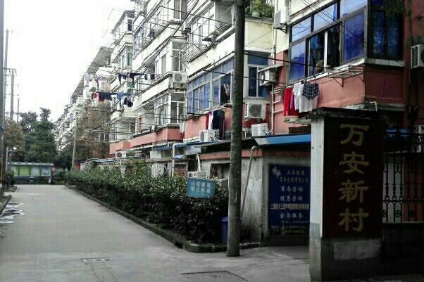 萬安新村(上海市萬安新村小區) 萬安新村(上海市萬安新村小區)