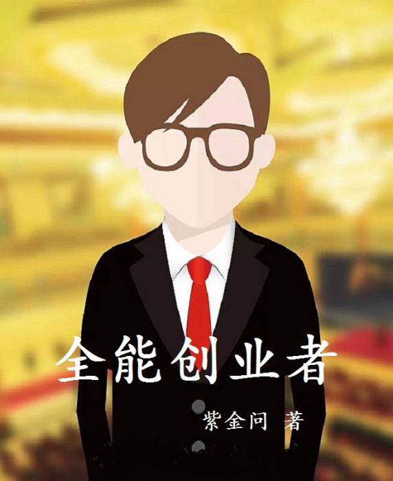 全能創業者 全能創業者