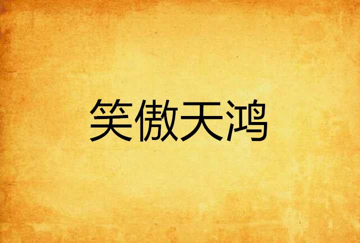 笑傲天鴻