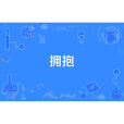 擁抱(趙景春演唱的歌曲) 擁抱(趙景春演唱的歌曲)