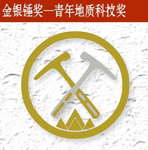 中國地質學會青年地質科技獎
