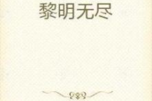 黎明無盡 黎明無盡