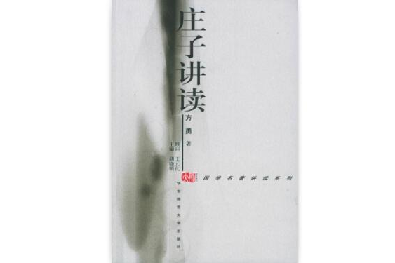 莊子講讀(華東師範大學出版社出版的書籍) 莊子講讀(華東師範大學出版社出版的書籍)