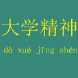 大學精神