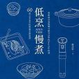 低烹慢煮