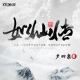 如仙傳 如仙傳