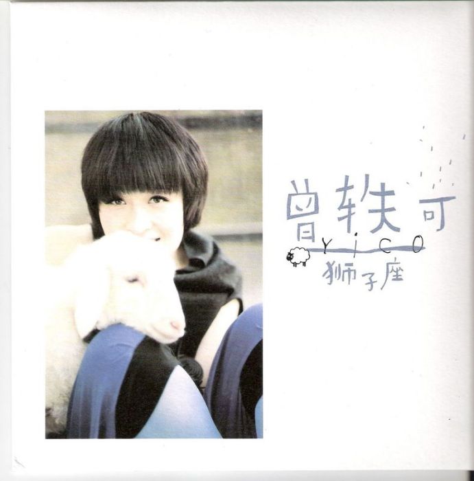 獅子座(2009年曾軼可原創歌曲)