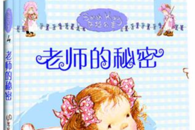 老師的秘密 老師的秘密