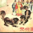 雙獅圖 雙獅圖