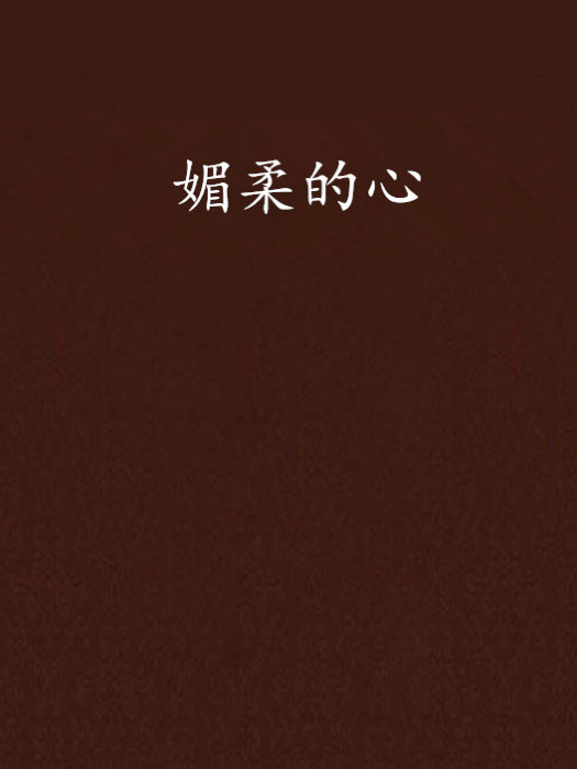 媚柔的心 媚柔的心
