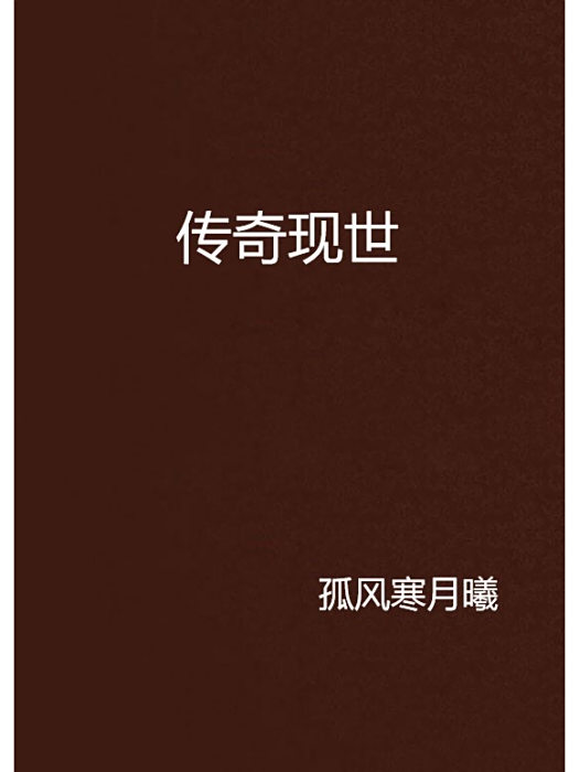 傳奇現世 傳奇現世