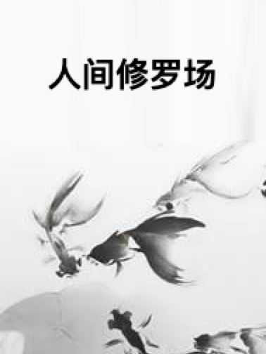 人間修羅場 人間修羅場