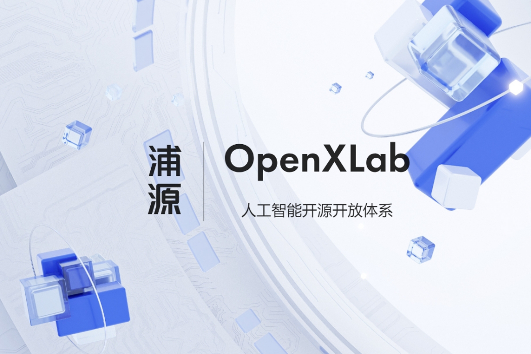 OpenXLab浦源 OpenXLab浦源