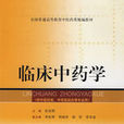 中藥學(上海科學技術出版社出版圖書)