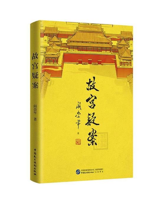故宮疑案 故宮疑案