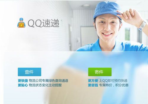 QQ速遞 QQ速遞