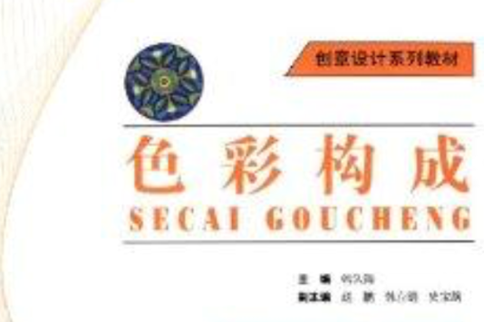 色彩構成(2012年北京師範大學出版社出版的圖書) 色彩構成(2012年北京師範大學出版社出版的圖書)