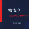 物流學(作者張曉川,化學工業出版社) 物流學(作者張曉川,化學工業出版社)