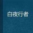 白夜行者 白夜行者