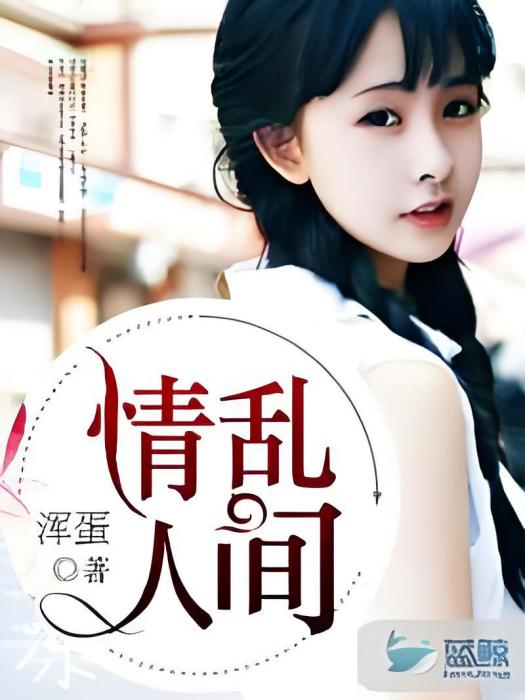 情亂人間 情亂人間