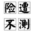 險遭不測 險遭不測