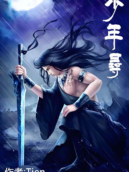 少年尋 少年尋