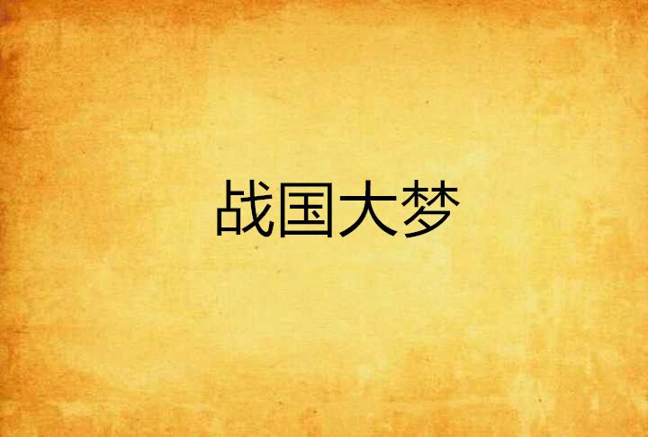 戰國大夢 戰國大夢