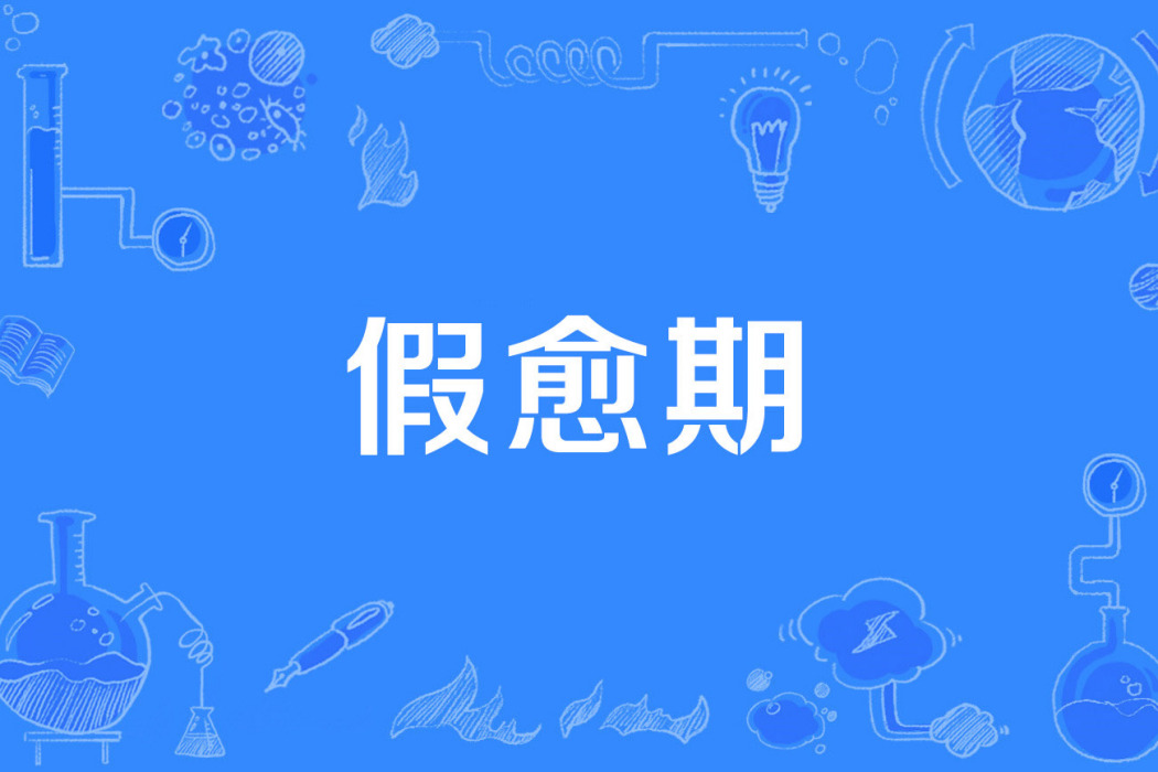 假愈期 假愈期