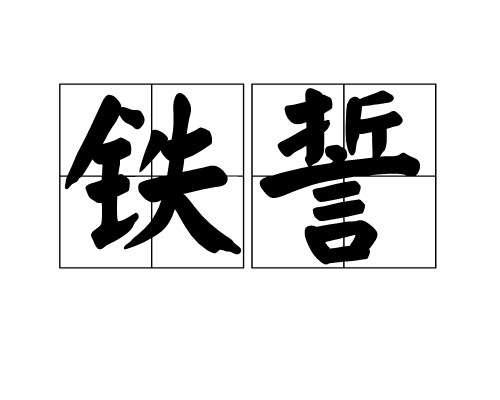 鐵誓 鐵誓