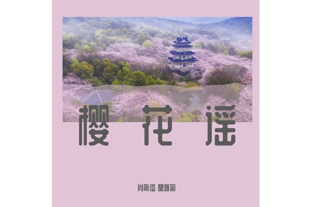 櫻花謠(肖斯塔和葛雅菊演唱歌曲) 櫻花謠(肖斯塔和葛雅菊演唱歌曲)