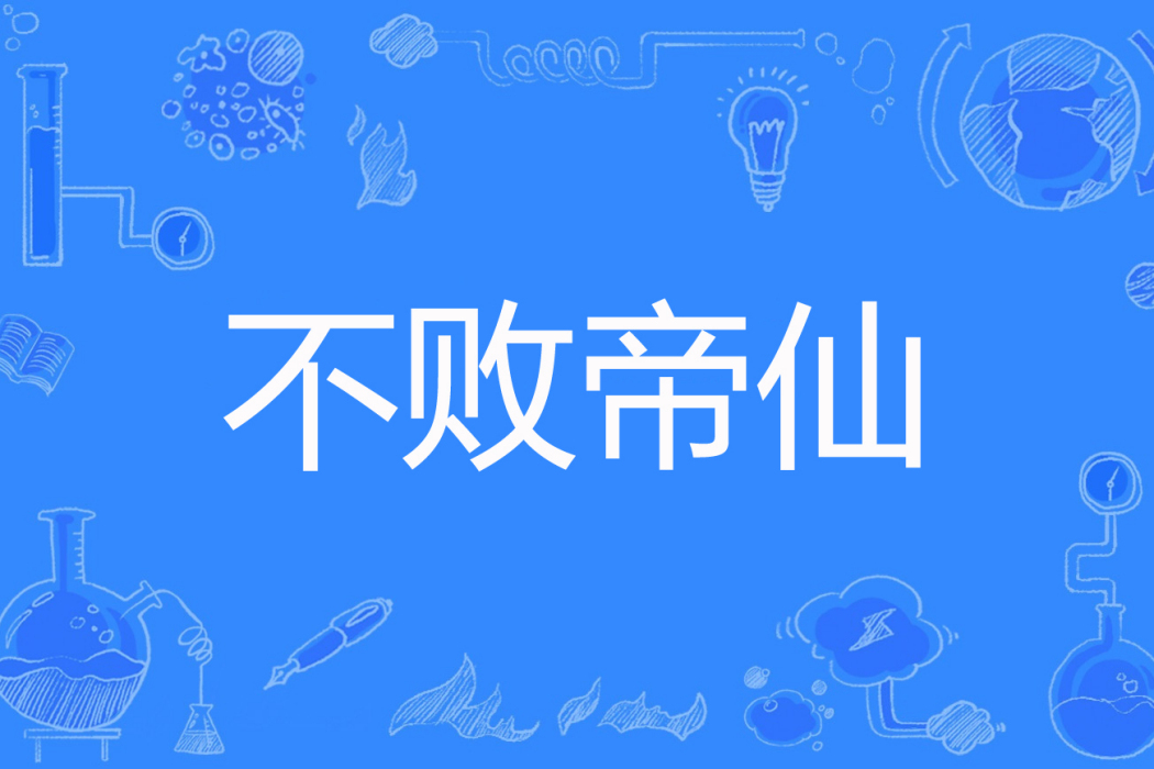 不敗帝仙 不敗帝仙