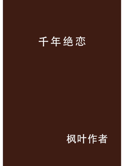 千年絕戀(楓葉作者著作小說) 千年絕戀(楓葉作者著作小說)