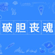 破膽喪魂 破膽喪魂