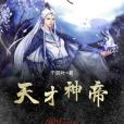 天才神帝 天才神帝