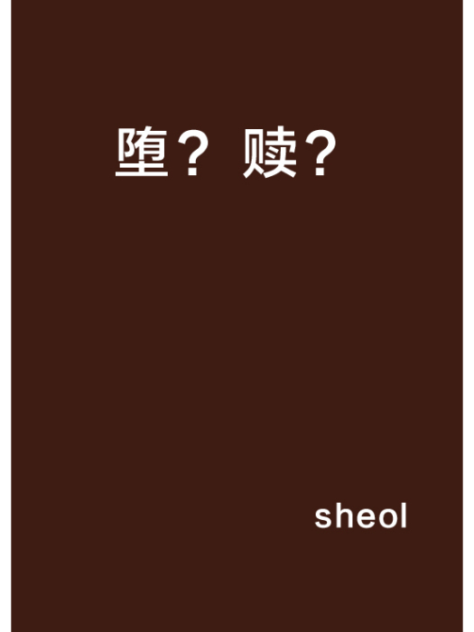 墮?贖? 墮?贖?