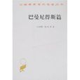 巴曼尼得斯篇 巴曼尼得斯篇