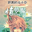 情·夢魘 情·夢魘