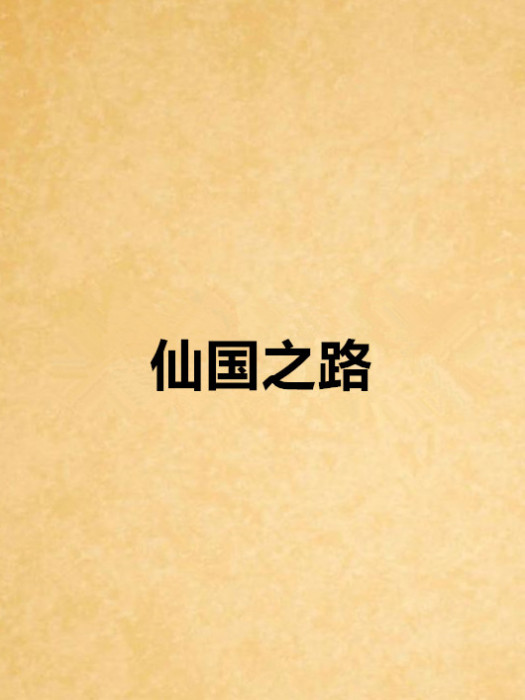 仙國之路 仙國之路
