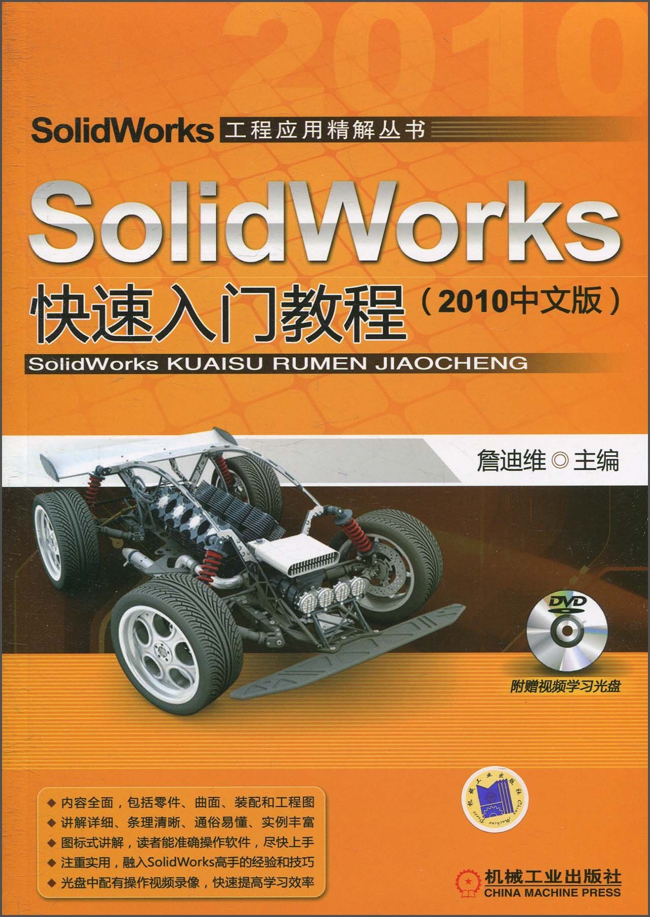 SolidWorks快速入門教程（2010中文版）